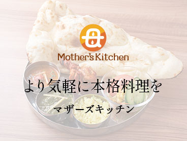 より気軽に本格料理をマザーズカレープラス