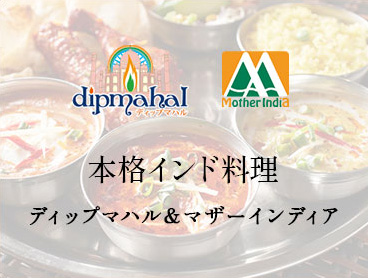 本格インド料理ディップマハル＆マザーインディア