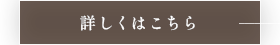 詳しくはこちら