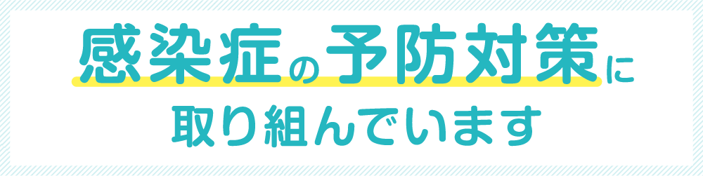 感染症の予防対策に取り組んでいます